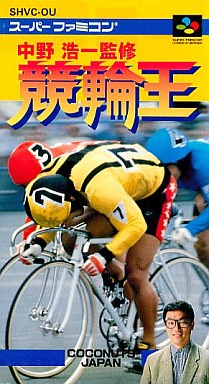 中野浩一監修 競輪王