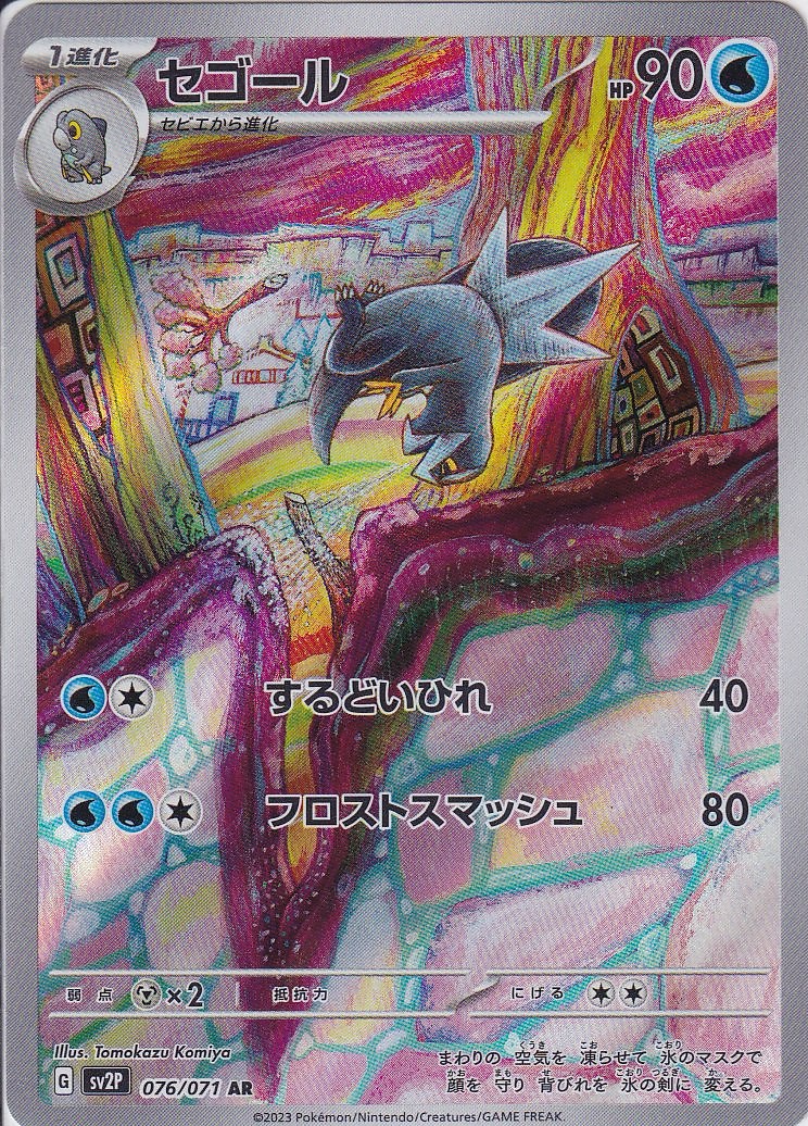 セゴール [AR_076/071_SV2P]