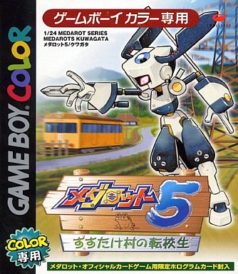 メダロット5 すすたけ村の転校生 クワガタバージョン
