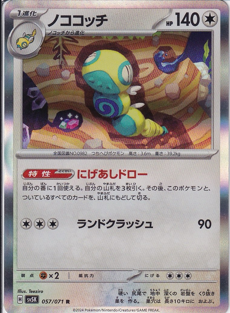 ノココッチ(SV5K 057/071)