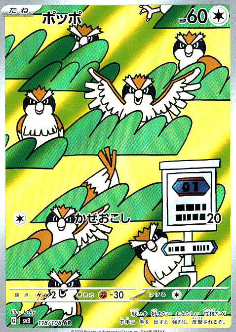 ポッポ [AR_118/108_SV3]