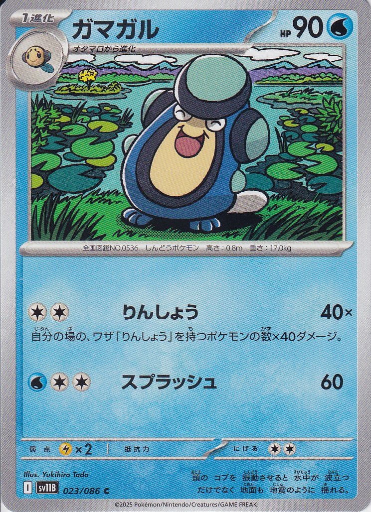 ガマガル [C_023/086_SV11B]