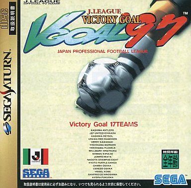 ビクトリーゴール’97