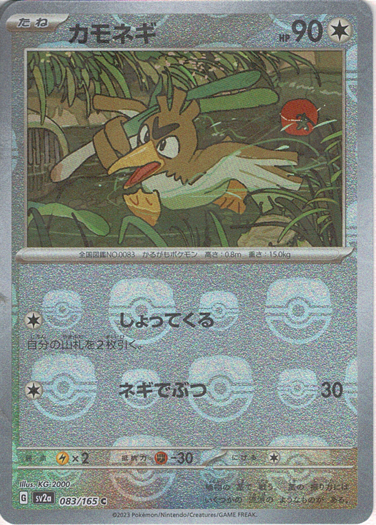 カモネギ [C_083/165_SV2a]