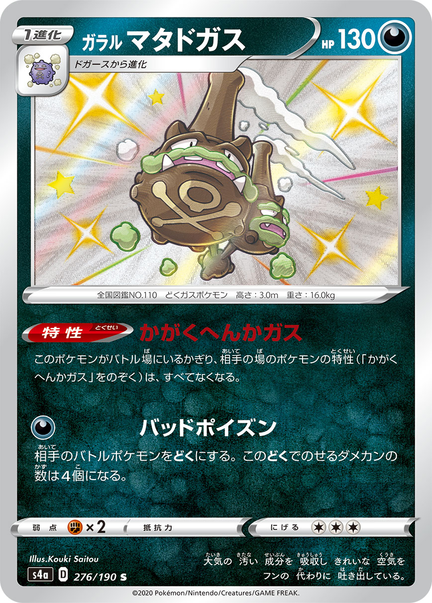 ガラル マタドガス [S_276/190_S4a]