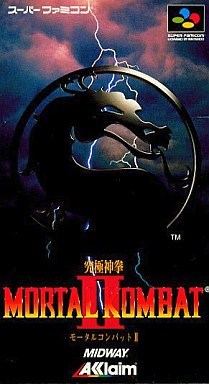 モータルコンバット2 究極神拳