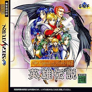 英雄伝説 ザ・レジェンド・オブ・ヒーローズ 1＆2