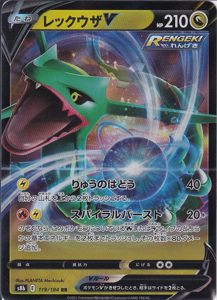レックウザV [RR_119/184_S8b]
