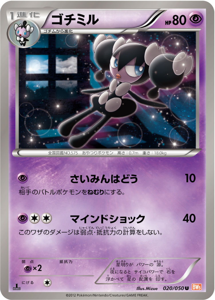 ゴチミル [U_020/050_BW5-Brn]