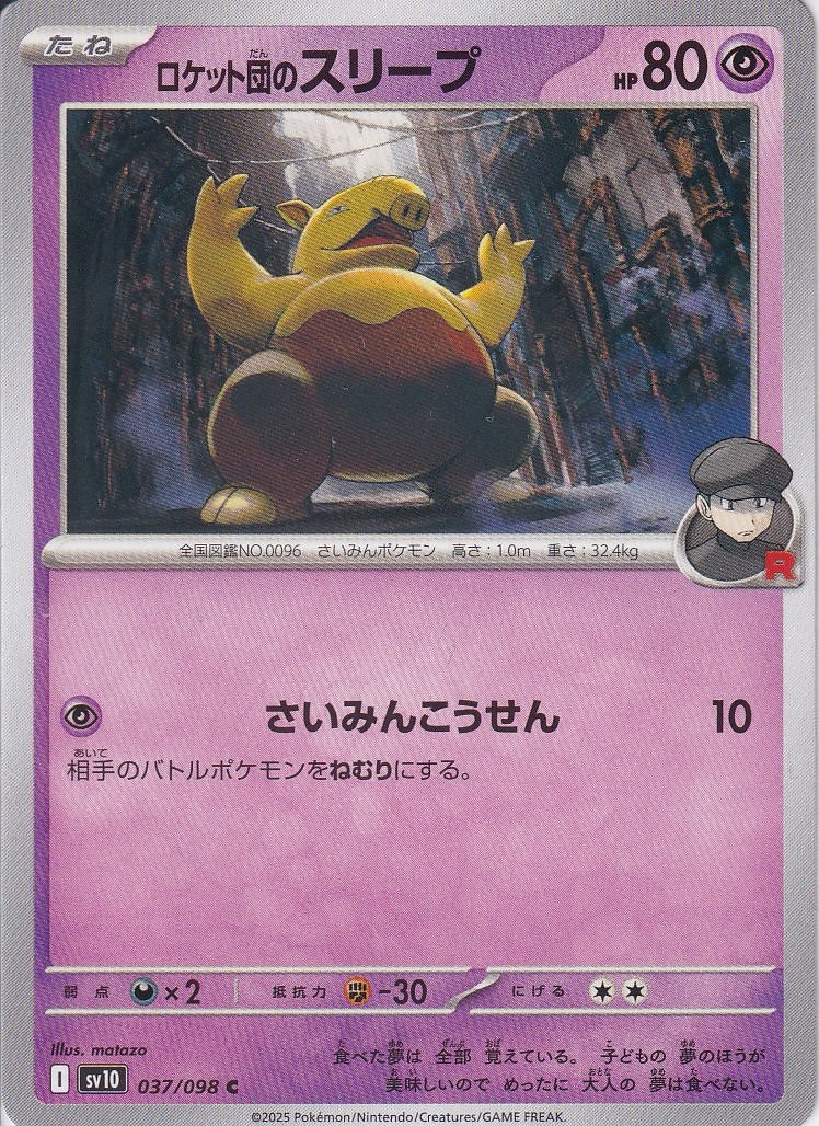 ロケット団のスリープ [C_037/098_SV10]