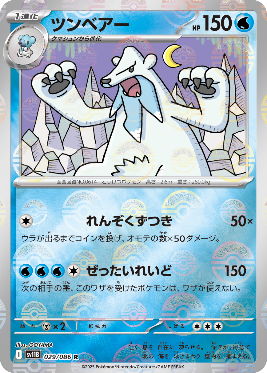 ツンベアー [R_029/086_SV11B] (モンスターボールミラー)