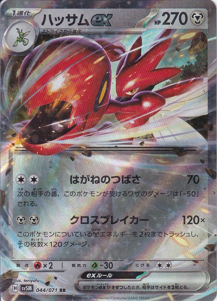 ハッサムex [RR_044/071_SV5M]