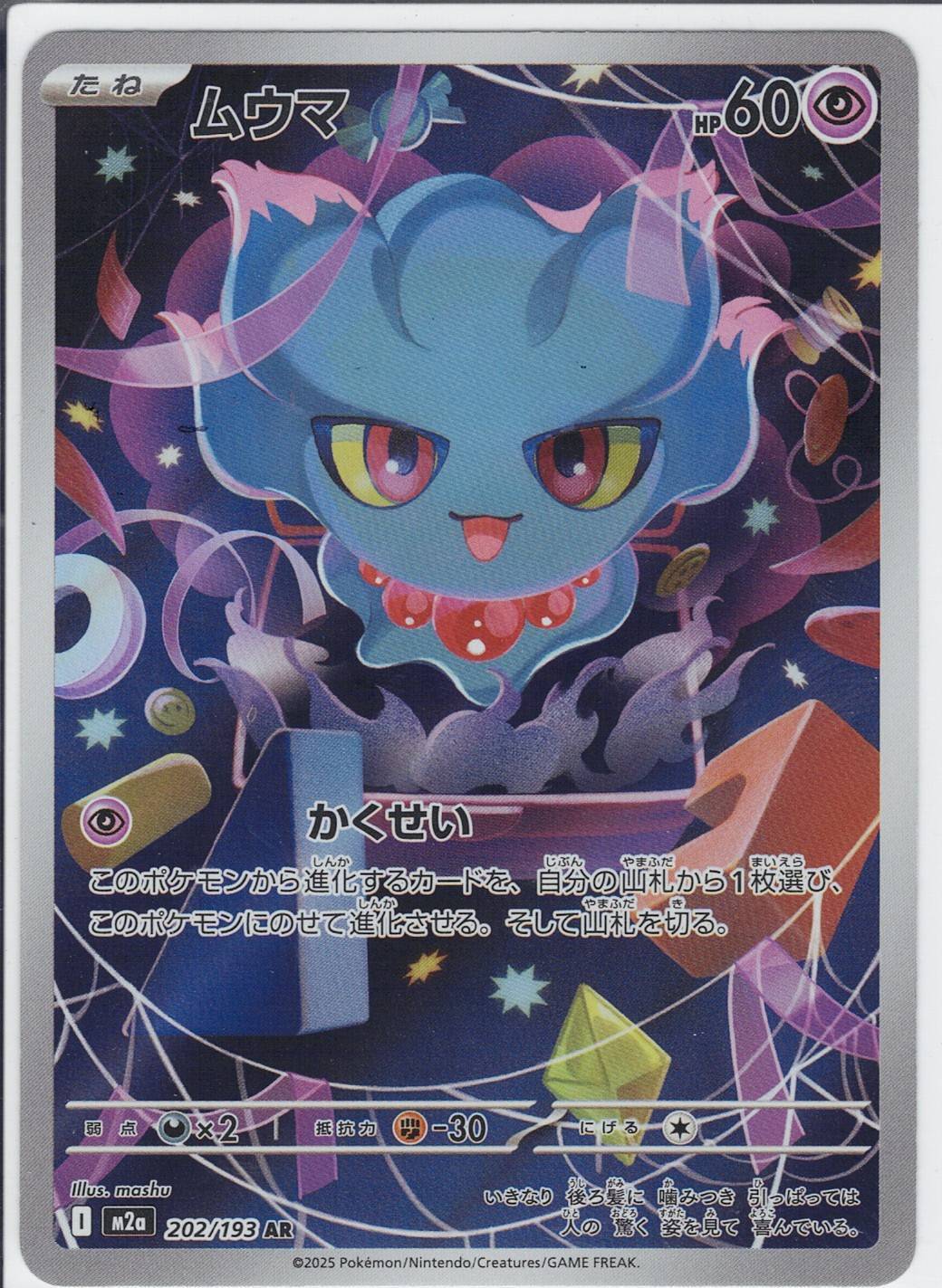 ムウマ [AR_202/193_M2a]