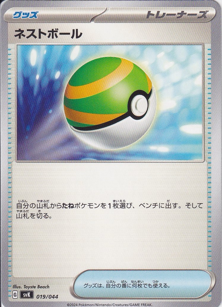 ネストボール [-_019/044_SVK]