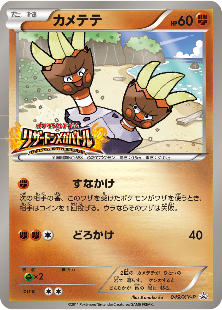 カメテテ [049/XY-P_XYP]