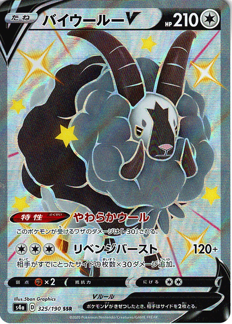 バイウールーV [SSR_325/190_S4a]