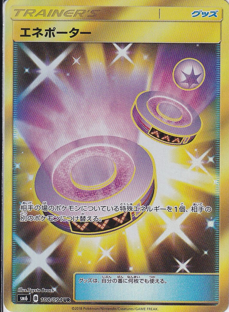 エネポーター [UR_108/094_sm6]