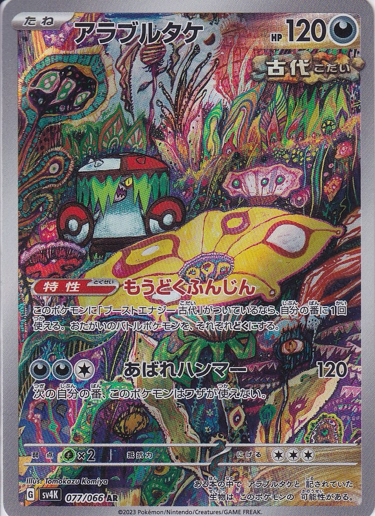 アラブルタケ [AR_077/066_SV4K]