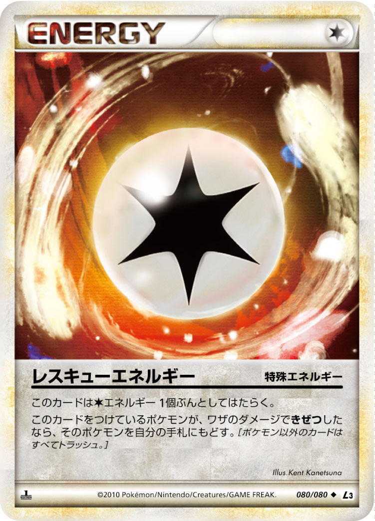 レスキューエネルギー [◆_080/080_L3-B]