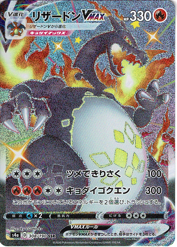 リザードンVMAX [SSR_308/190_S4a]