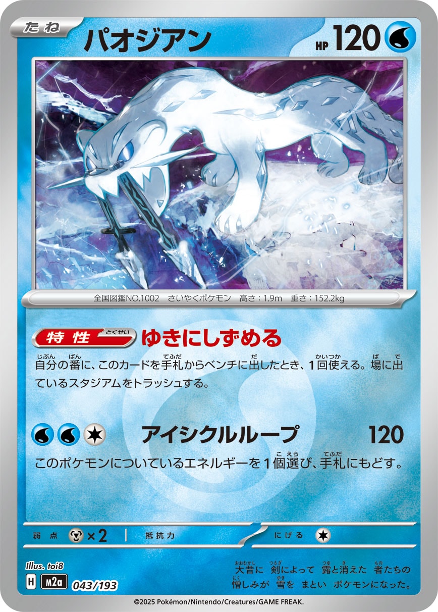 パオジアン(M2a 043/193)