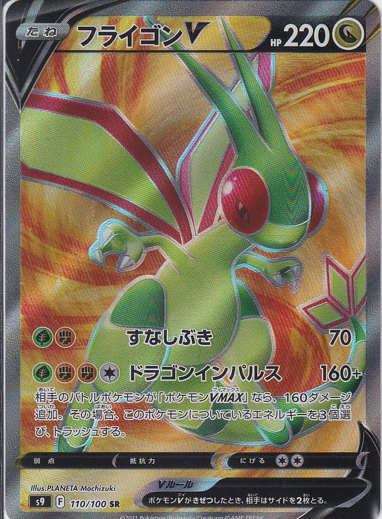 フライゴンV [SR_110/100_S9]