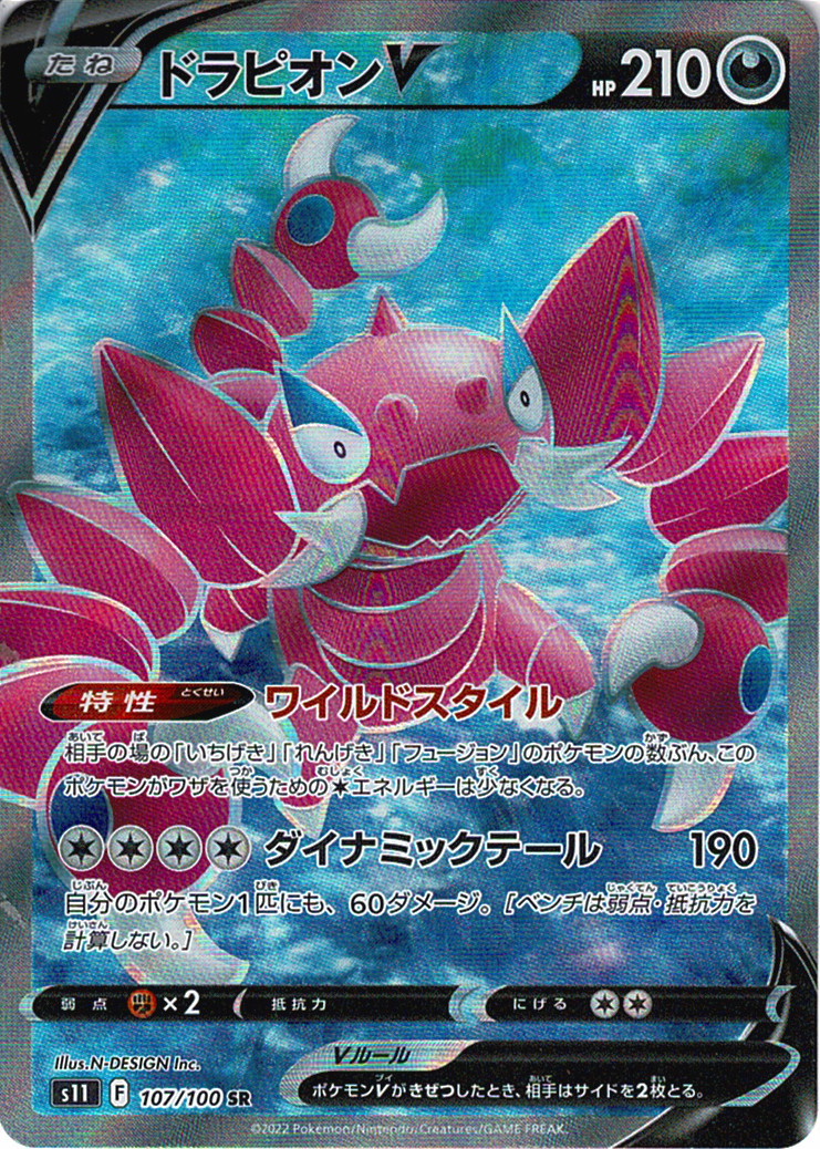 ドラピオンV [SR_107/100_S11]