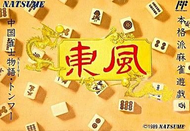 中国雀士ストーリー東風