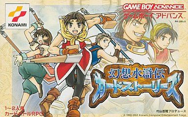 幻想水滸伝カードストーリーズ