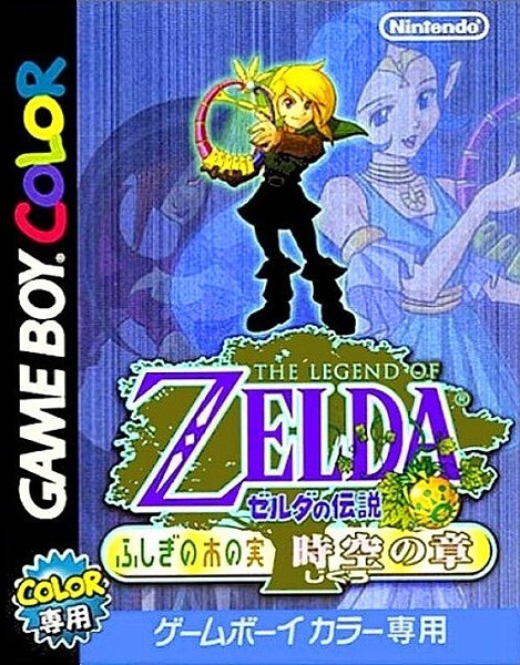 ゼルダの伝説 ふしぎの木の実～時空の章～