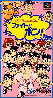 全日本プロレス ファイトだポン！