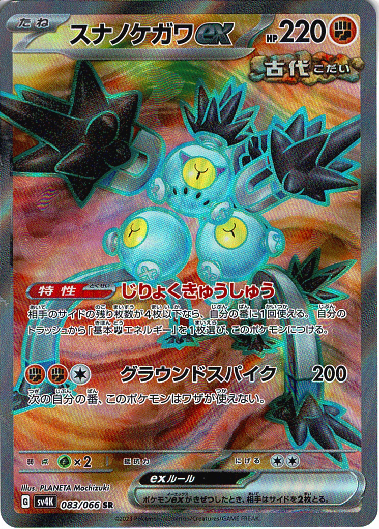 スナノケガワex [SR_083/066_SV4K]