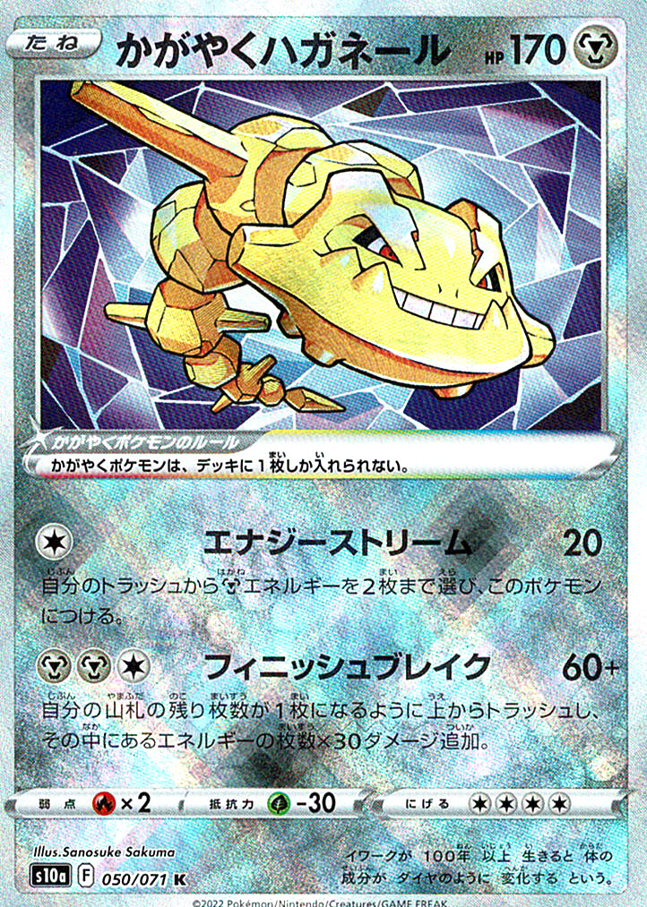 かがやくハガネール [K_050/071_S10a]