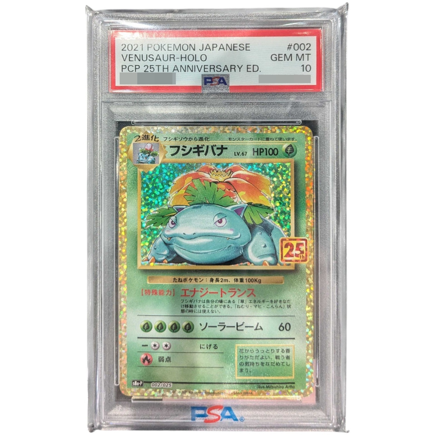 〔PSA10鑑定済〕フシギバナ(25th)【P】{002/025}