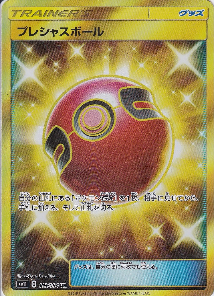 プレシャスボール [UR_113/094_sm11]