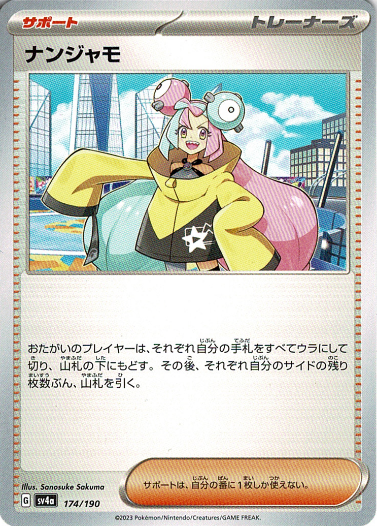 ナンジャモ [-_174/190_SV4a]