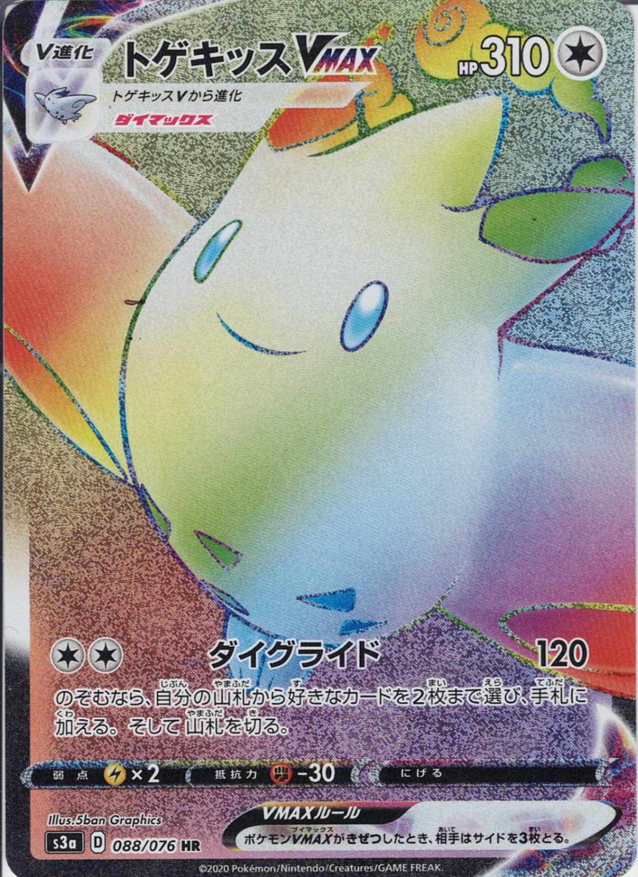 トゲキッスVMAX [HR_088/076_S3a]