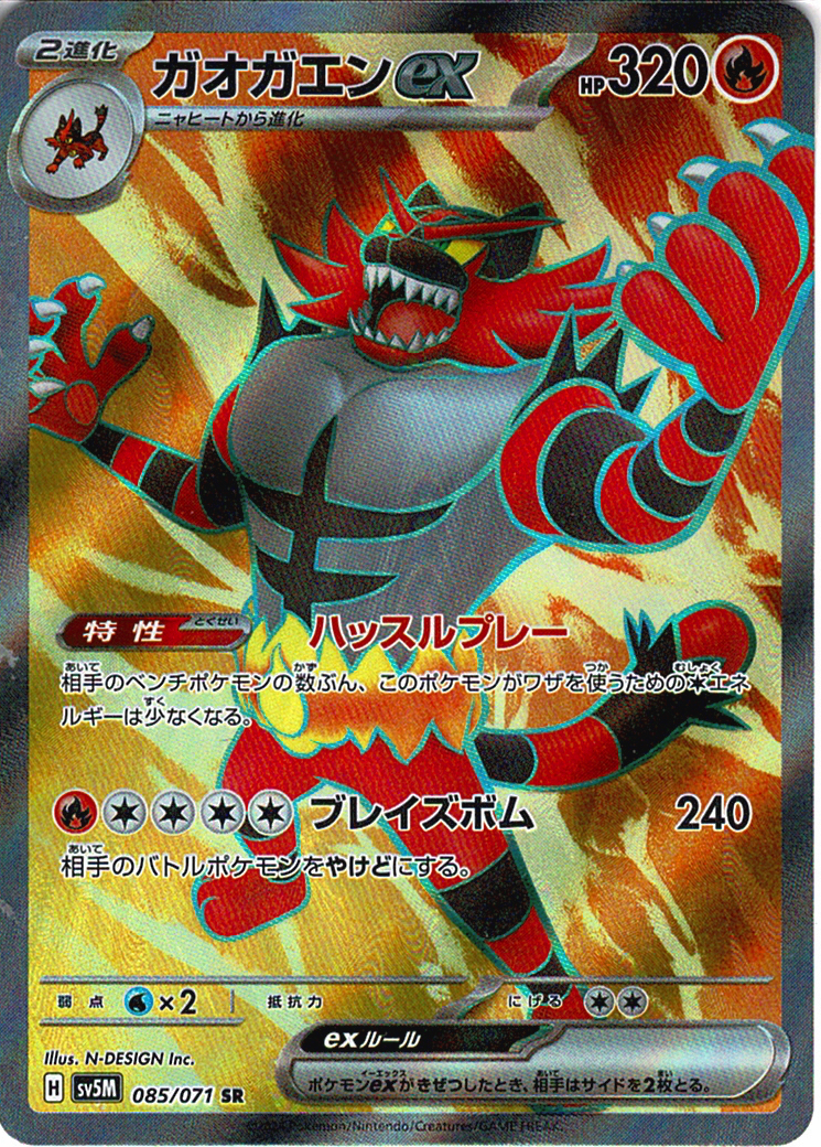 ガオガエンex [SR_085/071_SV5M]