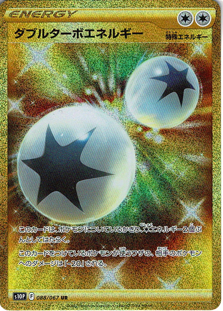 ダブルターボエネルギー [UR_088/067_S10P]