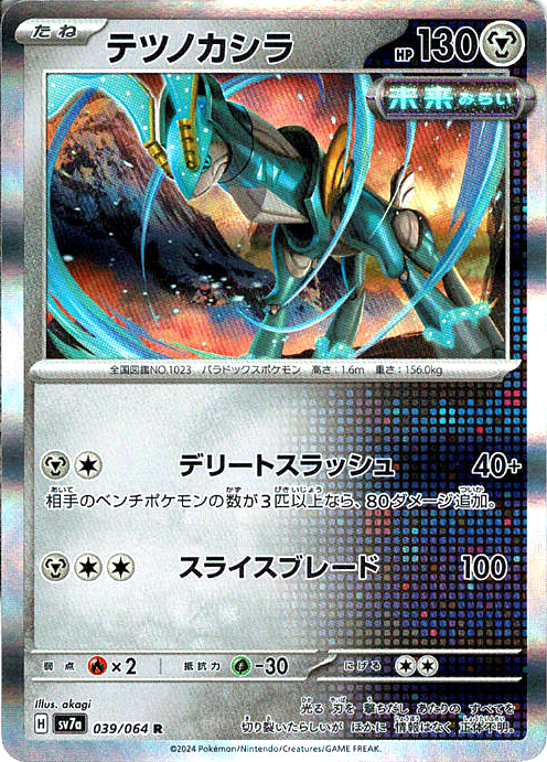 テツノカシラ [R_039/064_SV7a]