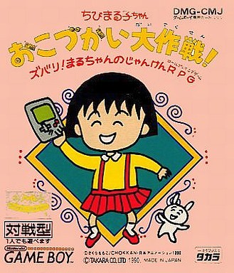 ちびまる子ちゃん おこづかい大作戦