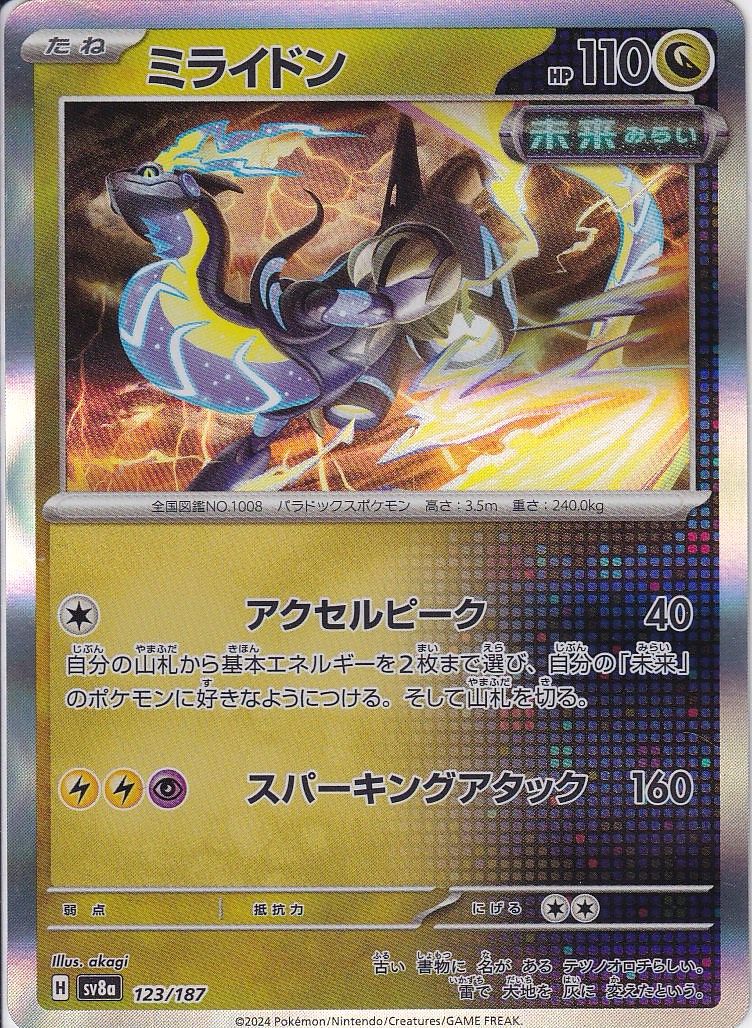 ミライドン [-_123/187_SV8a]