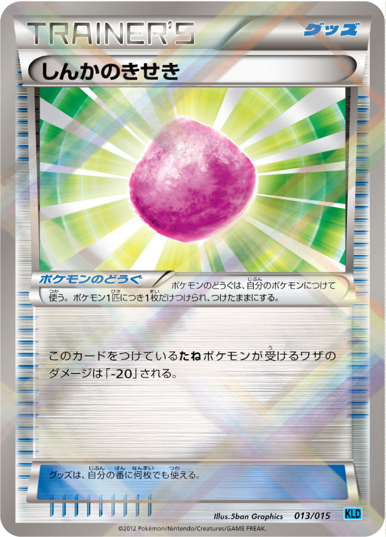 しんかのきせき [-_013/015_KLD]