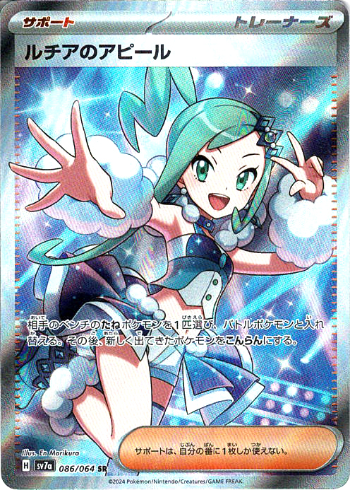 ルチアのアピール [SR_086/064_SV7a]