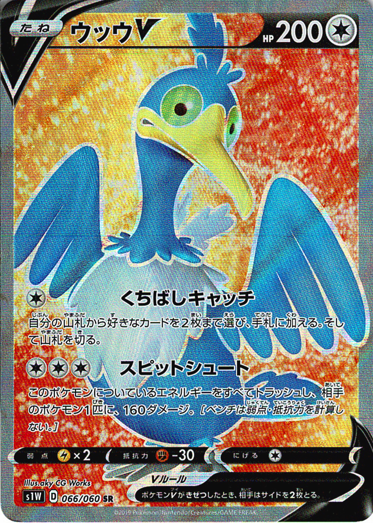 ウッウV [SR_066/060_S1W]