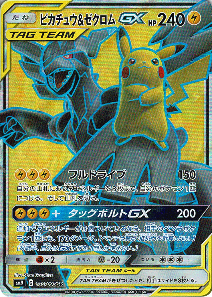 ピカチュウ&ゼクロムGX [SR_100/095_SM9]