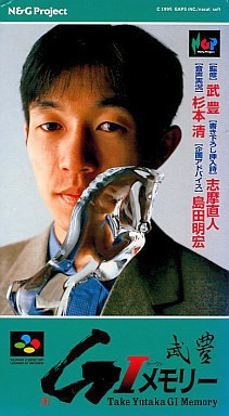 武豊 GⅠメモリー
