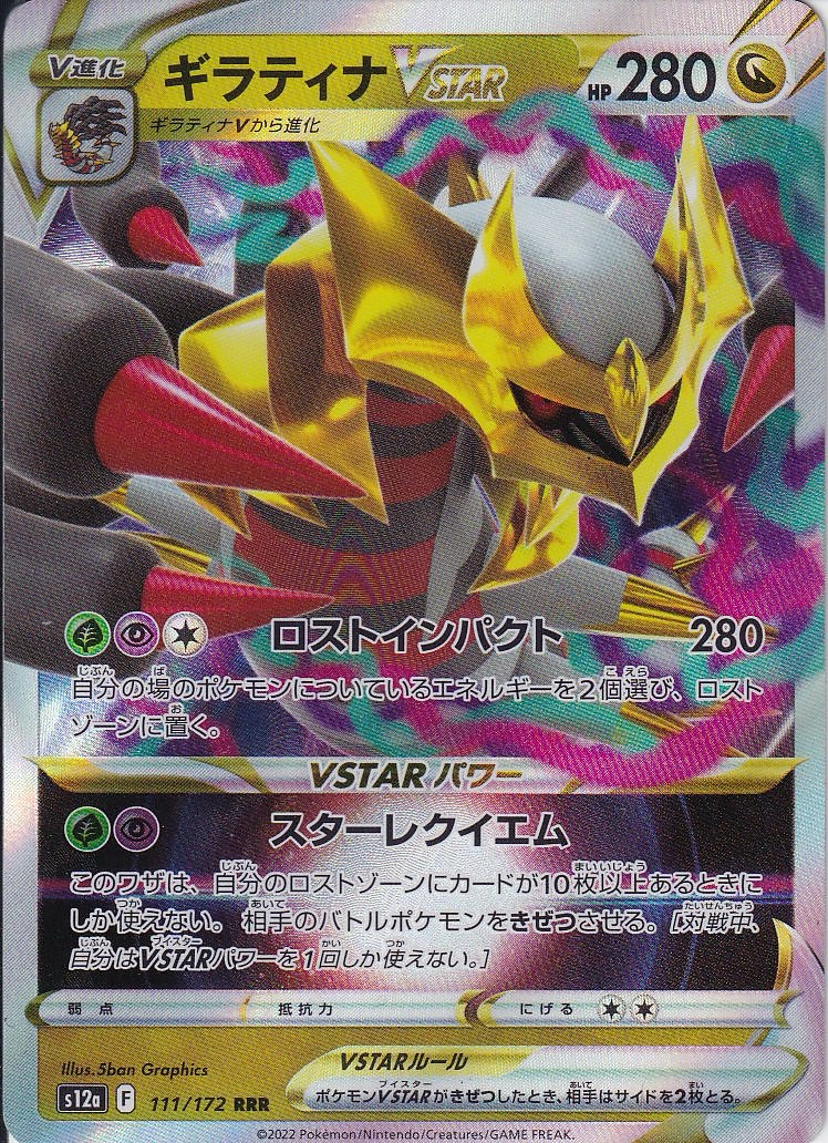 ギラティナVSTAR [RRR_111/172_S12a]