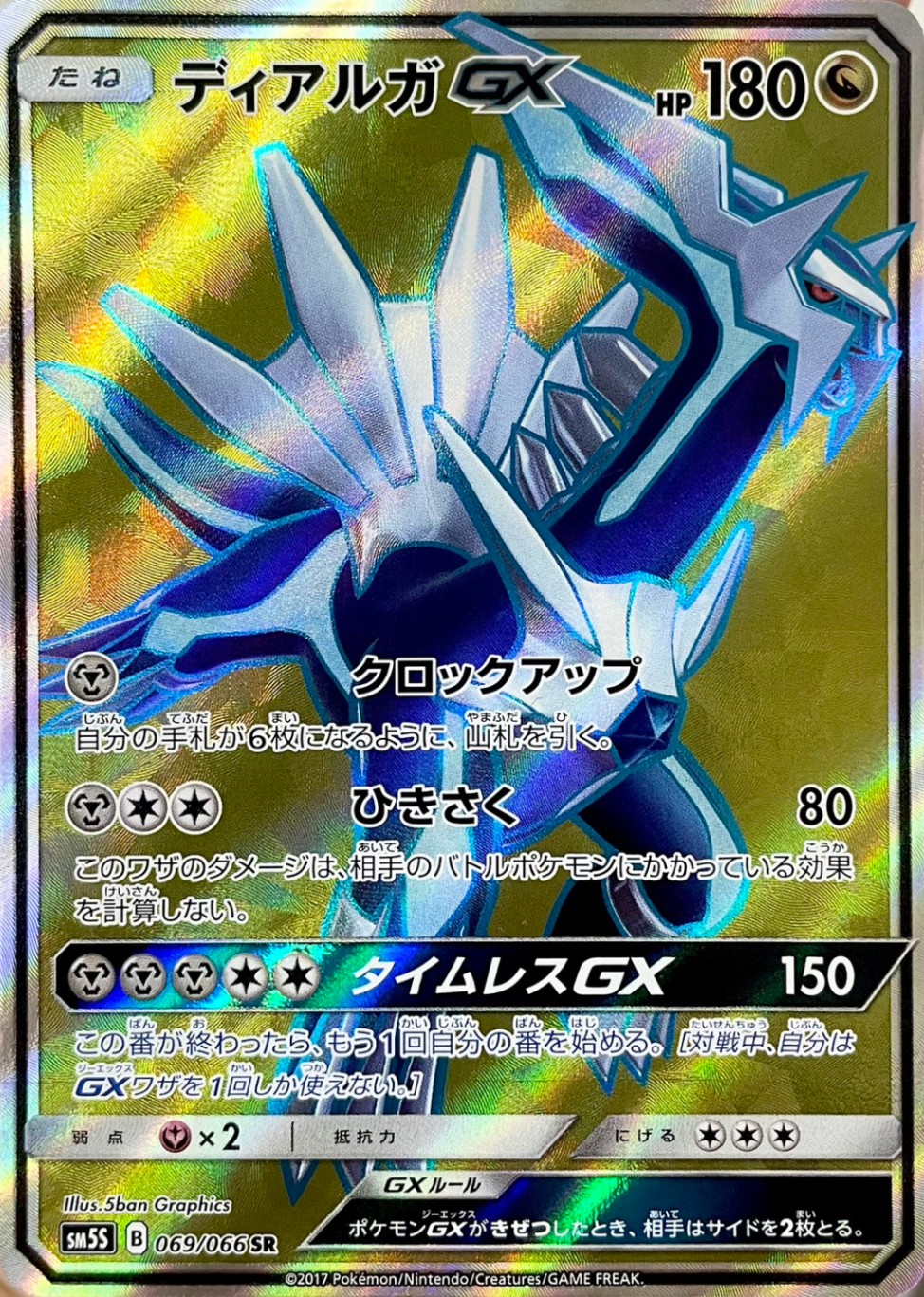 ディアルガGX [SR_069/066_SM5S]