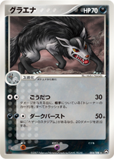 グラエナ [★_054/108_WCP]